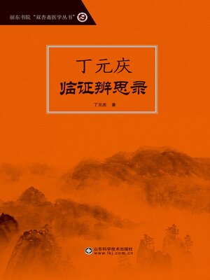 cover image of 丁元庆临证辨思录